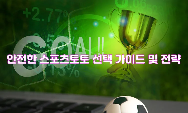 안전한 스포츠토토 선택 가이드 및 전략