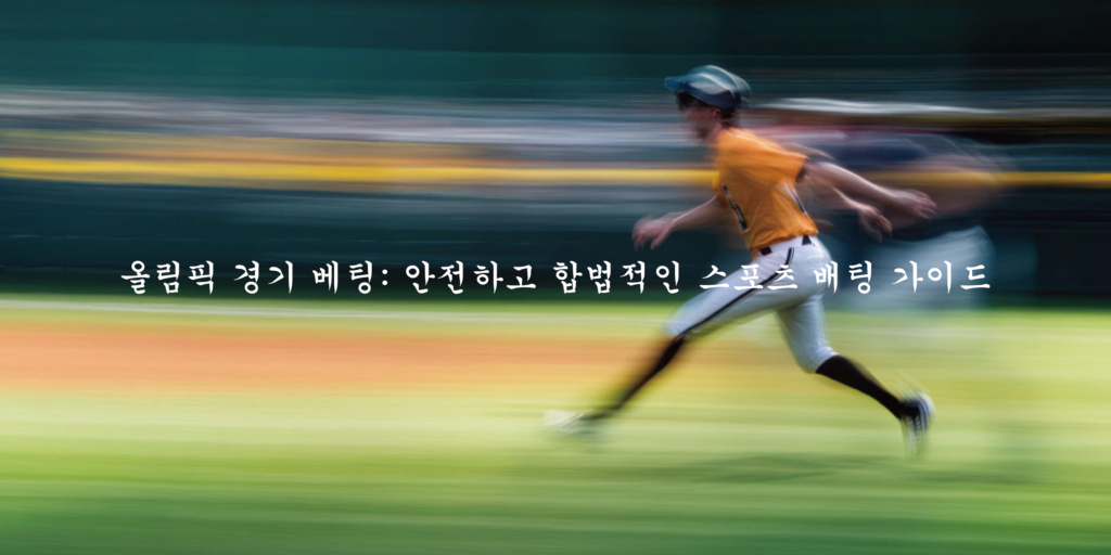 올림픽 경기 베팅 안전하고 합법적인 스포츠 배팅 가이드